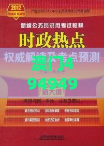 澳门494949是正规游戏吗或澳门管家一肖一特预测方法-效能解读、专家解读解释与落实,小心网络钓鱼链接