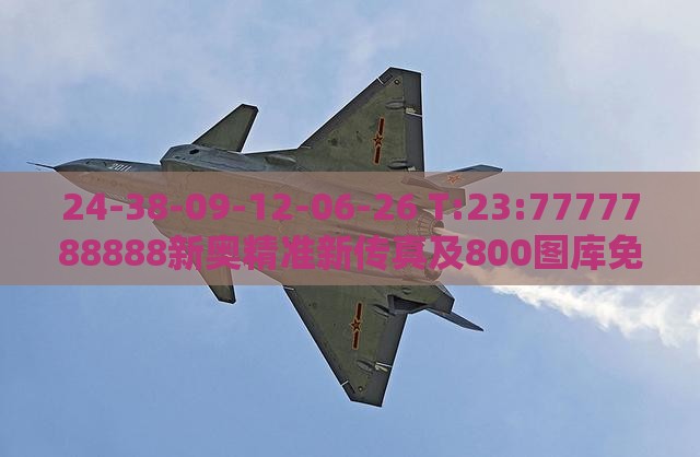 24-38-09-12-06-26 T:23:7777788888新奥精准新传真及800图库免费大全图库最新章节600图库-主流释义、解释与落实,谨防虚假包装计