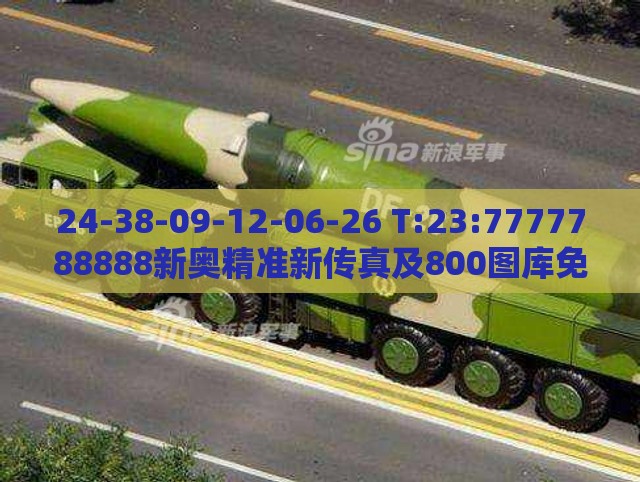 24-38-09-12-06-26 T:23:7777788888新奥精准新传真及800图库免费大全图库最新章节600图库-主流释义、解释与落实,谨防虚假包装计