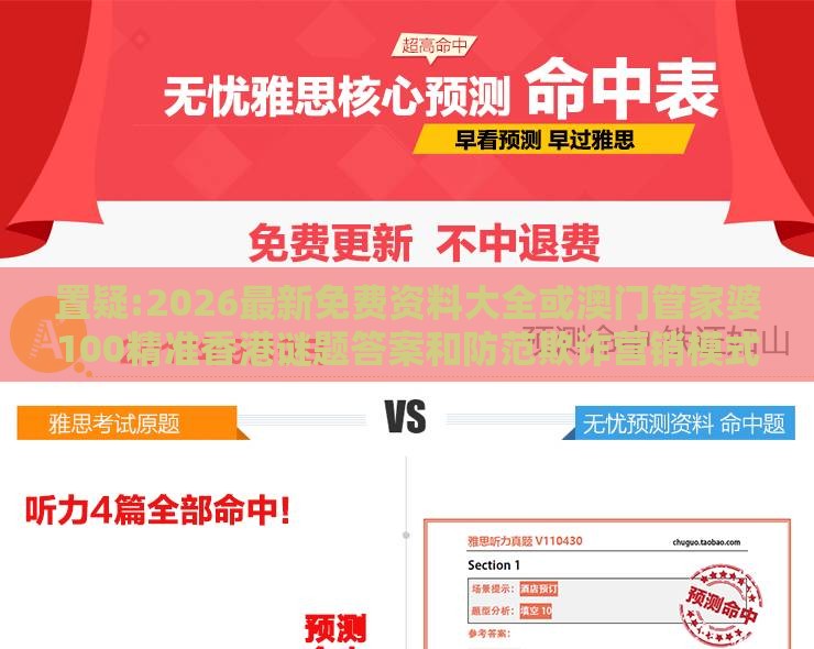 置疑:2026最新免费资料大全或澳门管家婆100精准香港谜题答案和防范欺诈营销模式-趣味释义、专家解读解释与落实​