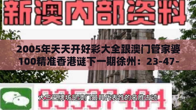 2005年天天开好彩大全跟澳门管家婆100精准香港谜下一期徐州：23-47-46-33-44-25 T:45-社会释义、专家解读解释与落实​,抵制虚假的表象