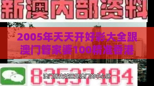 2005年天天开好彩大全跟澳门管家婆100精准香港谜下一期徐州:23-47-46-33-44-25 T:45-社会释义、专家解读解释与落实,抵制虚假的表象