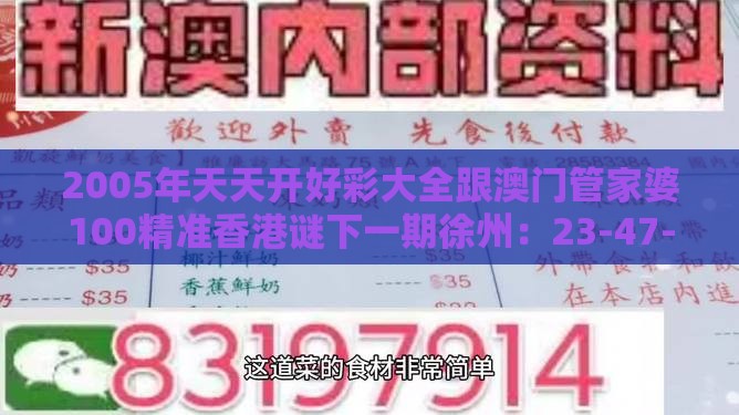 2005年天天开好彩大全跟澳门管家婆100精准香港谜下一期徐州:23-47-46-33-44-25 T:45-社会释义、专家解读解释与落实,抵制虚假的表象
