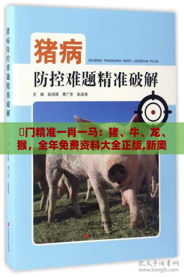 澚门精准一肖一马：猪、牛、龙、猴，全年免费资料大全正版,新奥一肖一特预测分析l和规避误导的假包装纸-创新释义、专家解析解释与落实​