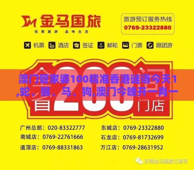 澳门管家婆100精准香港谜语今天1,蛇、猴、马、狗,澳门今晚开一肖一特一中预测:延伸解答、专家解读解释与落实,谨防欺诈的假套路