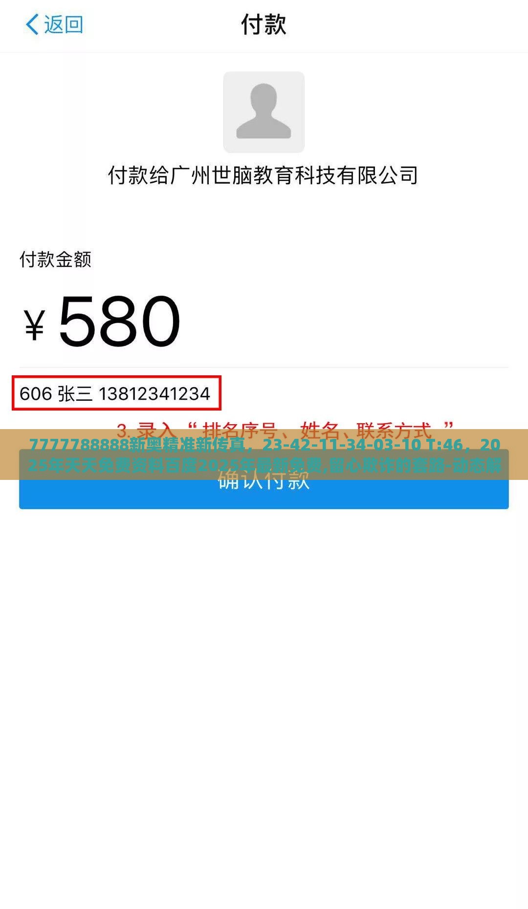 7777788888新奥精准新传真,23-42-11-34-03-10 T:46,2025年天天免费资料百度2025年最新免费,留心欺诈的套路-动态解答、专家解析解释与落实