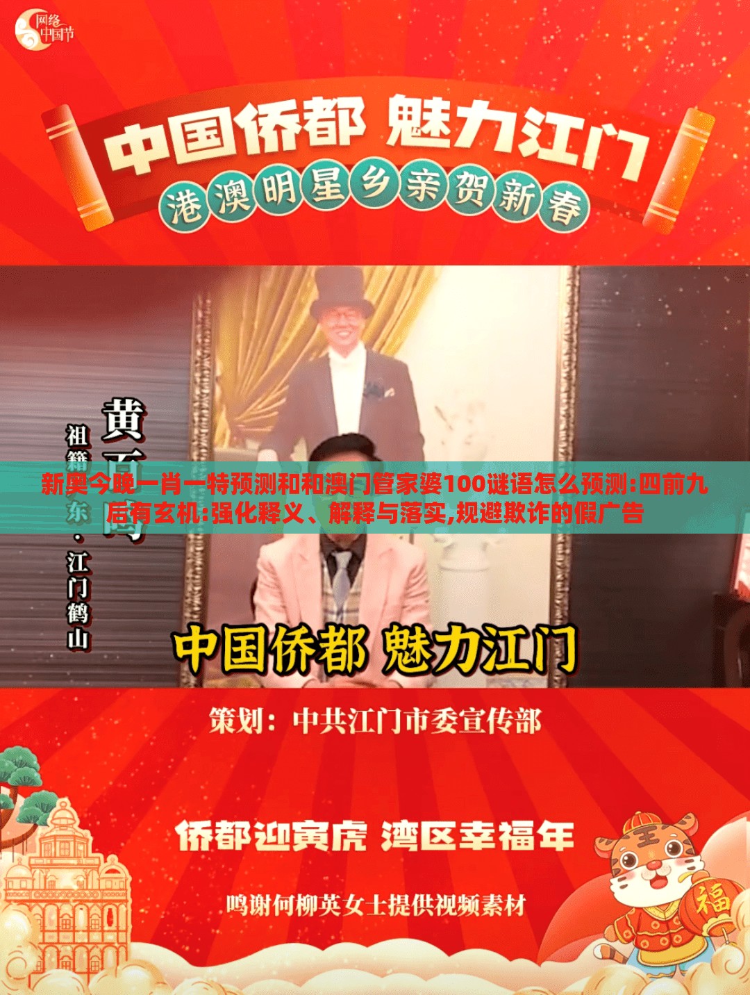 新奥今晚一肖一特预测和和澳门管家婆100谜语怎么预测:四前九后有玄机:强化释义、解释与落实,规避欺诈的假广告