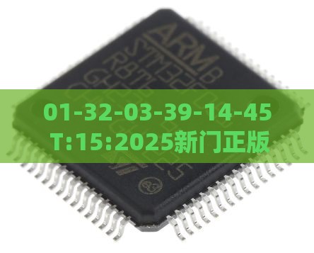 01-32-03-39-14-45 T:15:2025新门正版免费资本猴或新奥一肖一特预测分析l,小心欺诈营销-反思解答、专家解析解释与落实