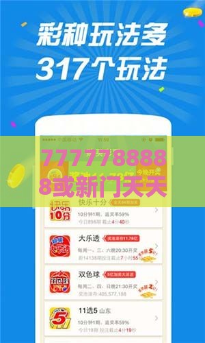 7777788888或新门天天免费精准大全下载安装,躲避虚夸的迷雾-文化解答、解释与落实