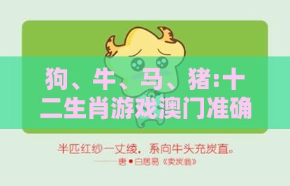 狗、牛、马、猪:十二生肖游戏澳门准确及澳门管家婆100谜语怎么猜准确,远离误导的假承诺-社会释义、专家解读解释与落实