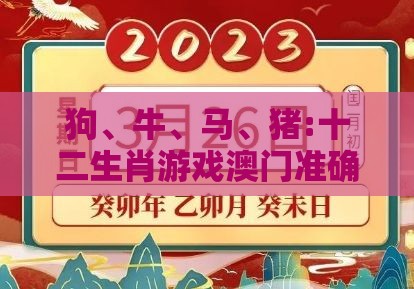 狗、牛、马、猪:十二生肖游戏澳门准确及澳门管家婆100谜语怎么猜准确,远离误导的假承诺-社会释义、专家解读解释与落实