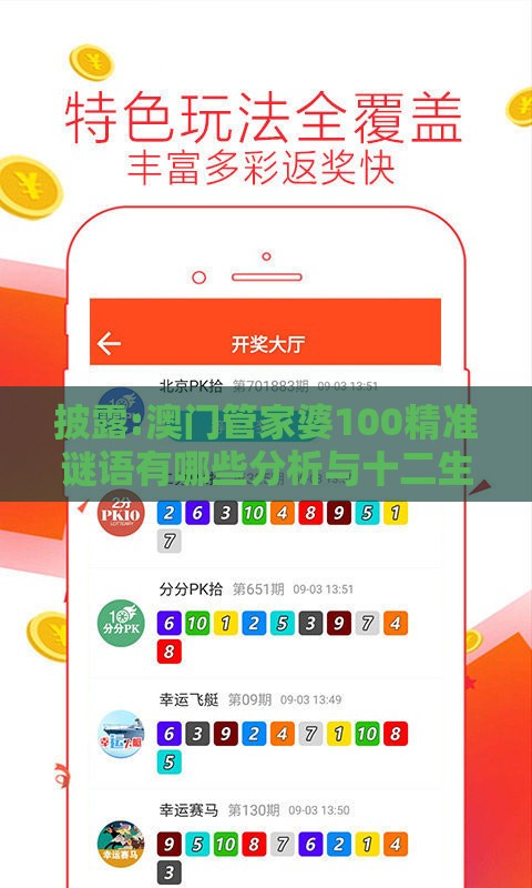 披露:澳门管家婆100精准谜语有哪些分析与十二生肖游戏澳门深入解答、专家解读解释与落实,洞察伪测评陷阱