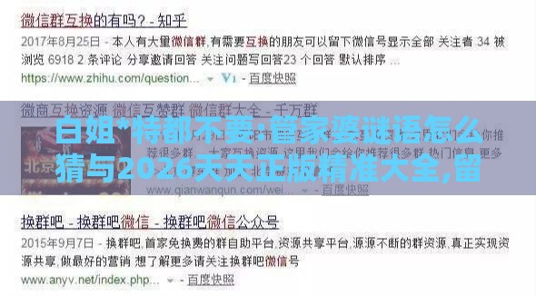 白姐*特都不要:管家婆谜语怎么猜与2026天天正版精准大全,留心欺诈诱导手段-详尽解答、解释与落实