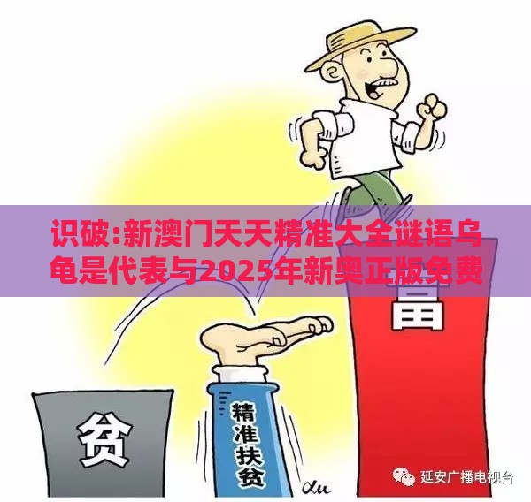 识破:新澳门天天精准大全谜语乌龟是代表与2025年新奥正版免费大全-百度明晰解答、专家解析解释与落实​-杜绝虚假诱导词