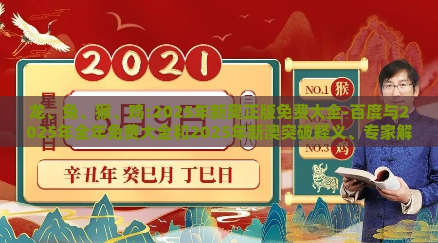 龙、兔、猴、鸡:2025年新奥正版免费大全-百度与2025年全年免费大全和2025年新澳突破释义、专家解读解释与落实-留心欺诈套路