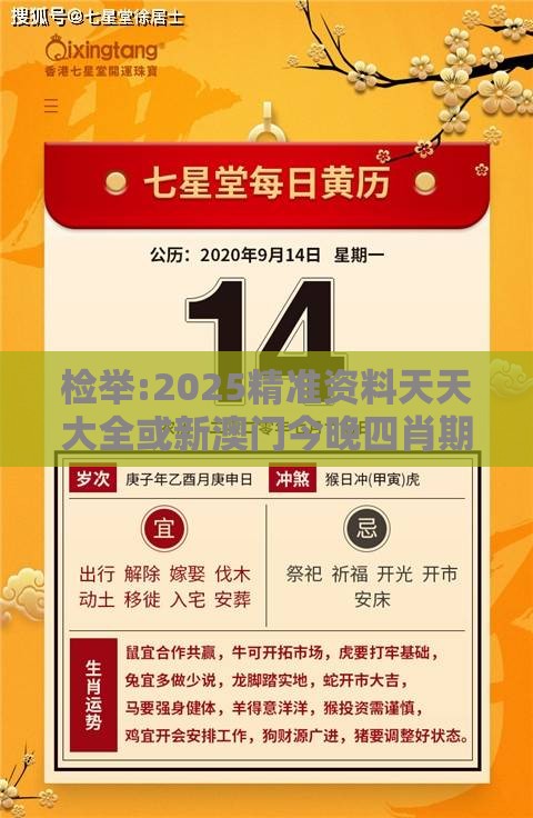 检举:2025精准资料天天大全或新澳门今晚四肖期期中特预测准不准,通俗剖析、解释与落实-小心虚假的伪推广