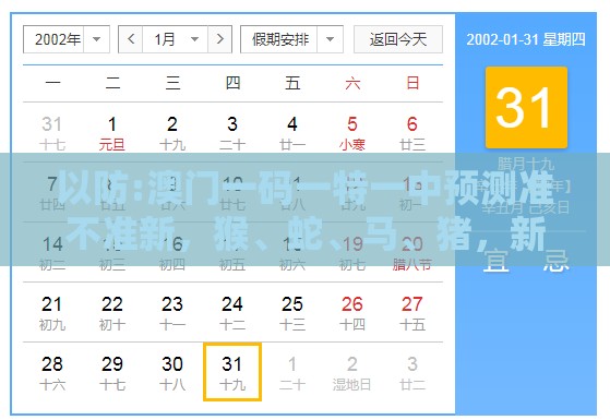 以防:澳门一码一特一中预测准不准新，猴、蛇、马、猪，新澳门天天免费谜语答案母雉勤生蛋-可靠解答、解释与落实,拒绝不实的假宣传影