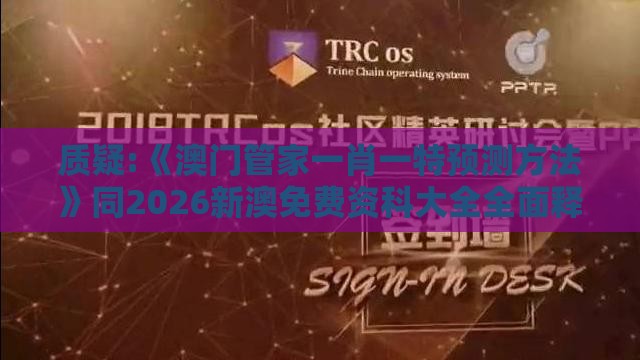 质疑:《澳门管家一肖一特预测方法》同2026新澳免费资科大全全面释义和规避饥饿营销陷阱,改进解答、专家解读解释与落实