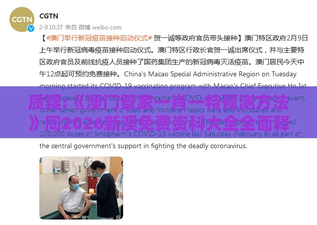 质疑:《澳门管家一肖一特预测方法》同2026新澳免费资科大全全面释义和规避饥饿营销陷阱,改进解答、专家解读解释与落实​