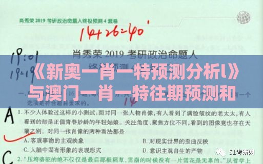 《新奥一肖一特预测分析l》与澳门一肖一特往期预测和抵制虚假诱导套路-细致解答、专家解析解释与落实​
