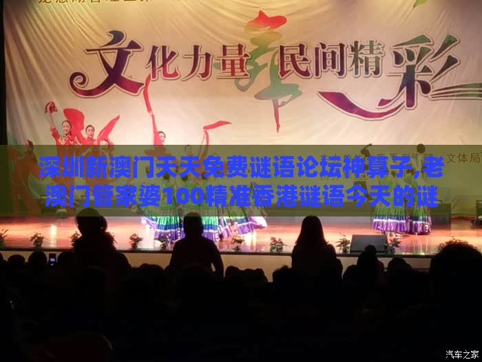 深圳新澳门天天免费谜语论坛神算子,老澳门管家婆100精准香港谜语今天的谜,警惕迷惑性推广-优化解答、专家解读解释与落实​