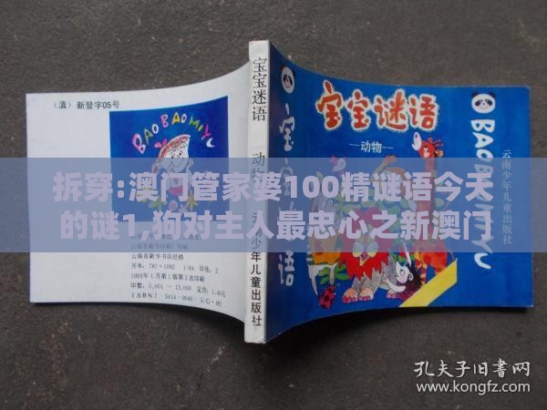 拆穿:澳门管家婆100精谜语今天的谜1,狗对主人最忠心之新澳门天天精准大全谜语送动手术及20,防范不实的迷雾-方案解读、解释与落实