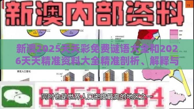 新澳2025天天彩免费谜语大全和2026天天精准资料大全精准剖析、解释与落实-远离不实的空头诺