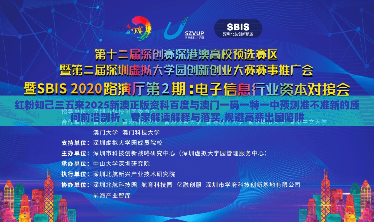 红粉知己三五来2025新澳正版资科百度与澳门一码一特一中预测准不准新的质问前沿剖析、专家解读解释与落实,规避高薪出国陷阱