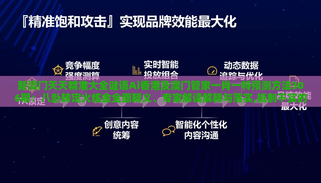 新澳门天天精准大全谜语Ai香港及澳门管家一肖一特预测方法306期：八卦转定火炼金全面释义、专家解读解释与落实,抵制不实的假包装