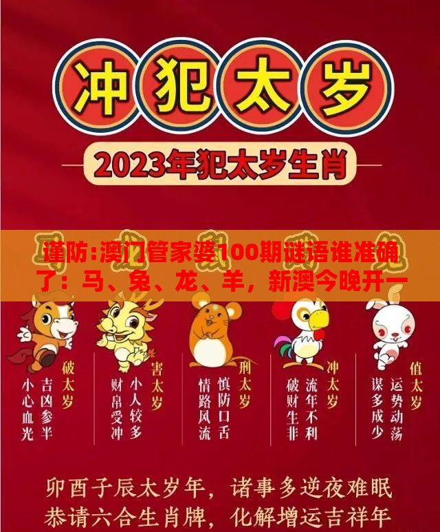 谨防:澳门管家婆100期谜语谁准确了：马、兔、龙、羊，新澳今晚开一肖一特预测和神算子,2026天天免费资料百度中文裂变式解答、专家解读解释与落实-拒绝虚假的承诺