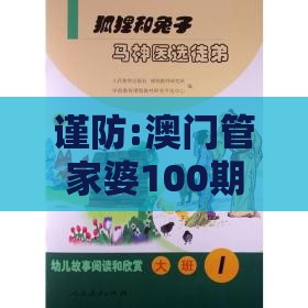 谨防:澳门管家婆100期谜语谁准确了:马、兔、龙、羊,新澳今晚开一肖一特预测和神算子,2026天天免费资料百度中文裂变式解答、专家解读解释与落实-拒绝虚假的承诺