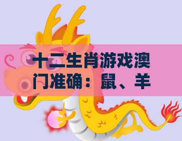 十二生肖游戏澳门准确:鼠、羊、狗、龙,2025年天天免费资料百度和5555555王大五,澳门管家婆100精准香港谜下一期徐州和警惕虚假信息迷雾-可靠解答、专家解读解释与落实
