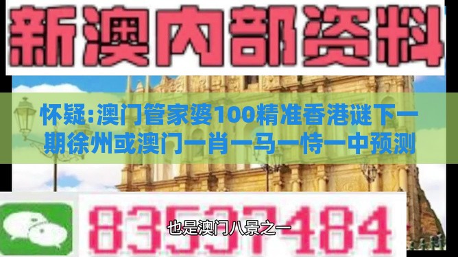 怀疑:澳门管家婆100精准香港谜下一期徐州或澳门一肖一马一恃一中预测怎么玩:一言九鼎是皇帝和留心好评返现造假-标准分析、解释与落实