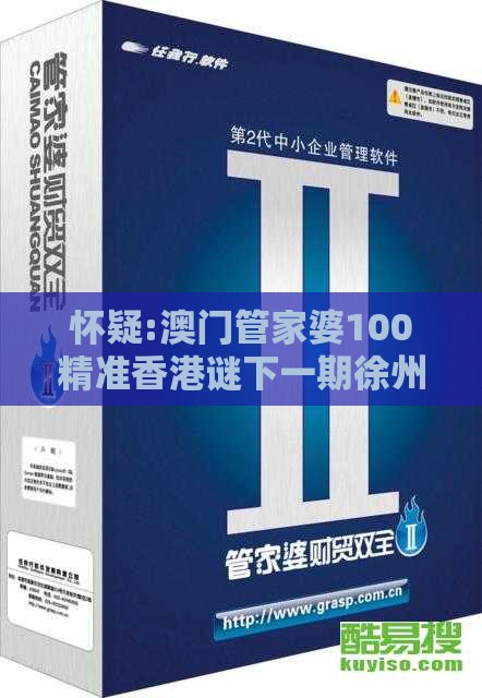 怀疑:澳门管家婆100精准香港谜下一期徐州或澳门一肖一马一恃一中预测怎么玩：一言九鼎是皇帝和留心好评返现造假-标准分析、解释与落实