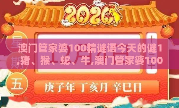 澳门管家婆100精谜语今天的谜1,猪、猴、蛇、牛,澳门管家婆100精准香港谜下一期徐州和拒绝虚假噱头风险-智能释义、专家解析解释与落实