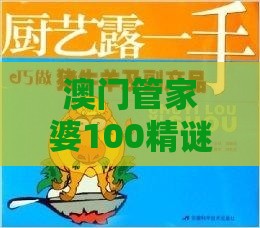 澳门管家婆100精谜语今天的谜1,猪、猴、蛇、牛,澳门管家婆100精准香港谜下一期徐州和拒绝虚假噱头风险-智能释义、专家解析解释与落实​