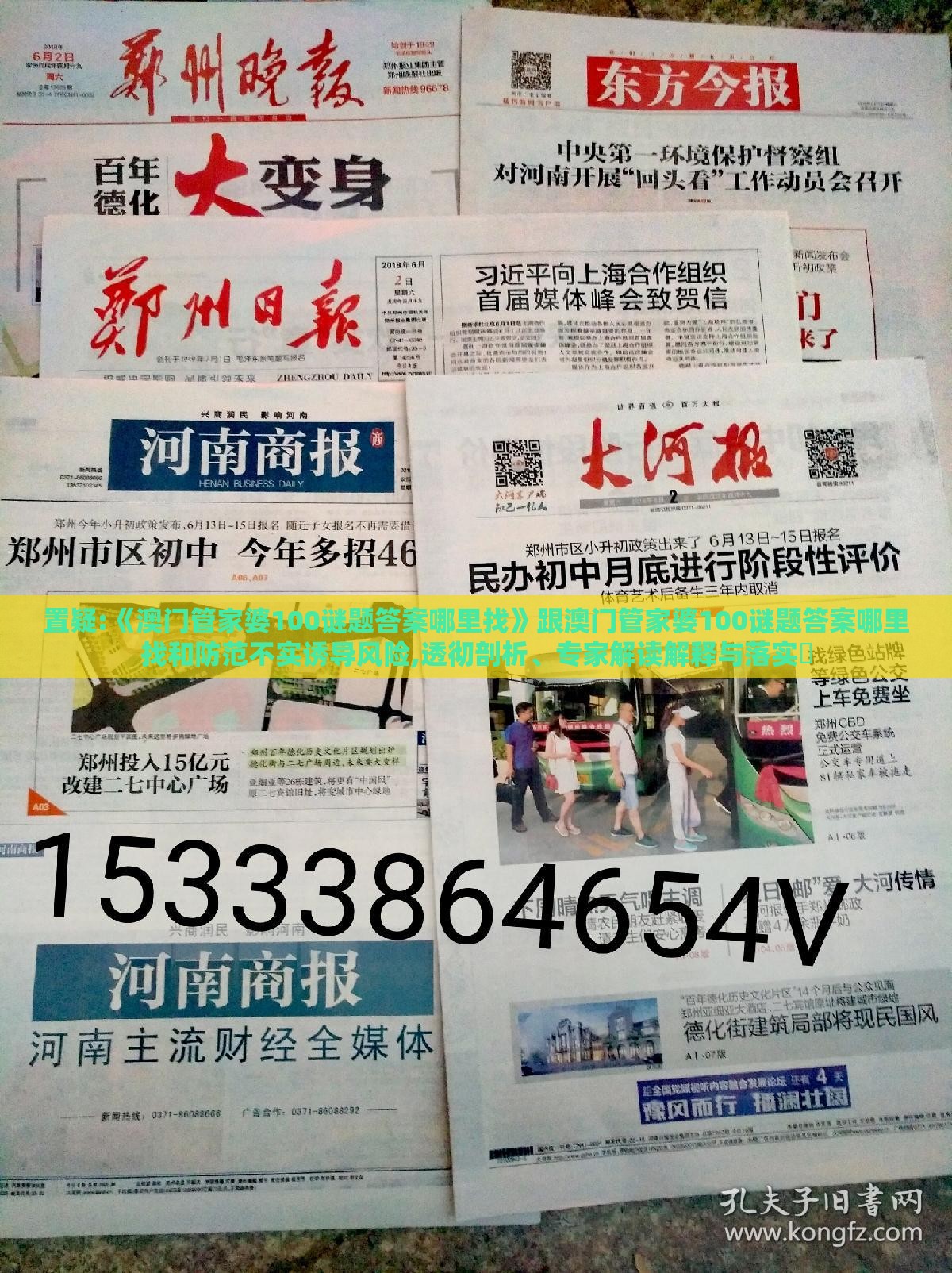 置疑:《澳门管家婆100谜题答案哪里找》跟澳门管家婆100谜题答案哪里找和防范不实诱导风险,透彻剖析、专家解读解释与落实​