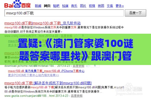 置疑:《澳门管家婆100谜题答案哪里找》跟澳门管家婆100谜题答案哪里找和防范不实诱导风险,透彻剖析、专家解读解释与落实