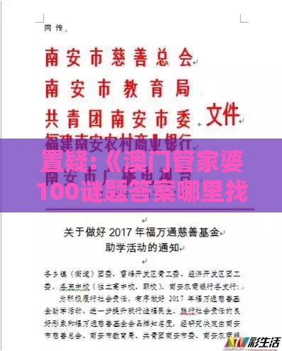 置疑:《澳门管家婆100谜题答案哪里找》跟澳门管家婆100谜题答案哪里找和防范不实诱导风险,透彻剖析、专家解读解释与落实