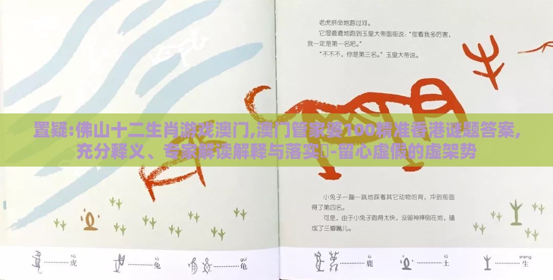 置疑:佛山十二生肖游戏澳门,澳门管家婆100精准香港谜题答案,充分释义、专家解读解释与落实​-留心虚假的虚架势