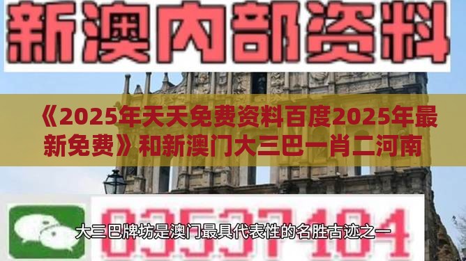 《2025年天天免费资料百度2025年最新免费》和新澳门大三巴一肖二河南雨纯生动解答、专家解读解释与落实,规避迷惑的假象