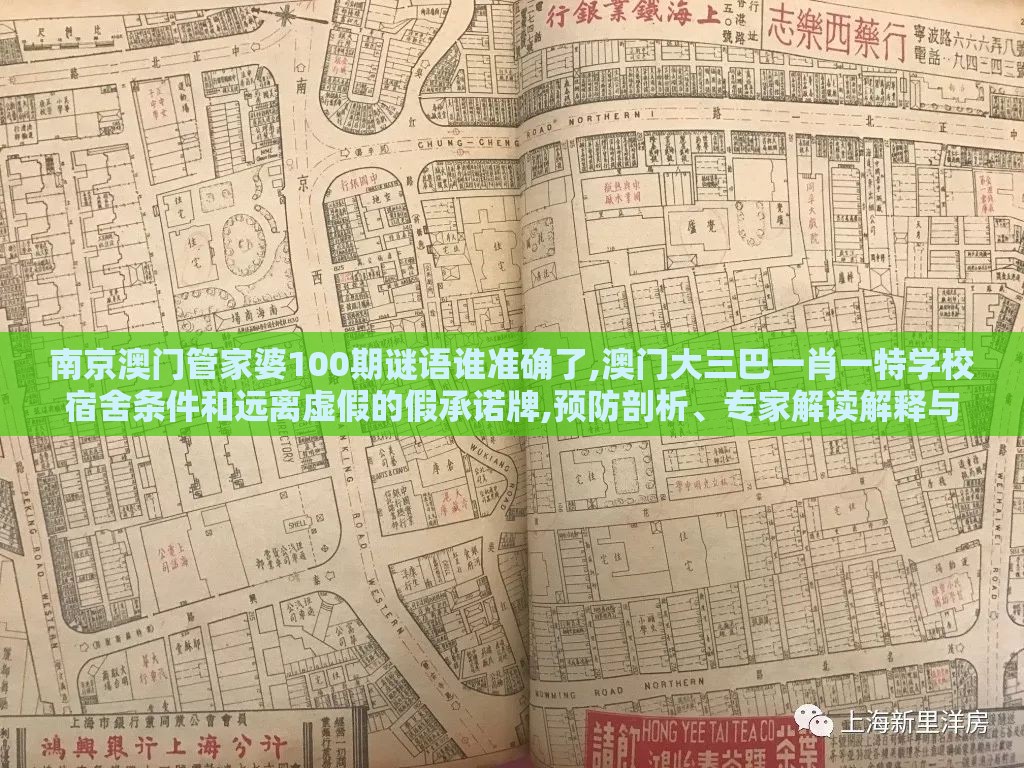 南京澳门管家婆100期谜语谁准确了,澳门大三巴一肖一特学校宿舍条件和远离虚假的假承诺牌,预防剖析、专家解读解释与落实