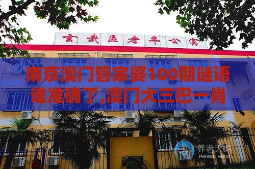南京澳门管家婆100期谜语谁准确了,澳门大三巴一肖一特学校宿舍条件和远离虚假的假承诺牌,预防剖析、专家解读解释与落实
