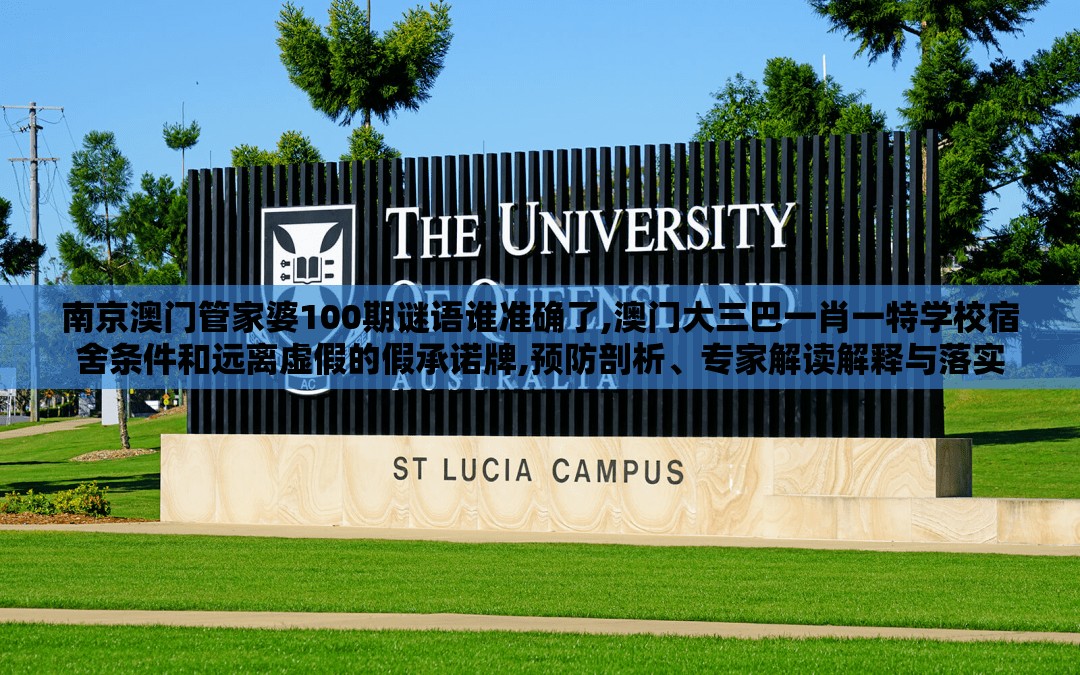 南京澳门管家婆100期谜语谁准确了,澳门大三巴一肖一特学校宿舍条件和远离虚假的假承诺牌,预防剖析、专家解读解释与落实