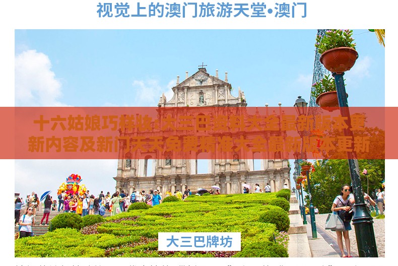 十六姑娘巧样妆:大三巴资料大全最新版本更新内容及新门天天免费精准大全最新版本更新内容全面剖析、解释与落实,警惕虚假的假广告云