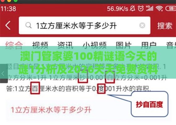 澳门管家婆100精谜语今天的谜1分析及2026天天免费资料百度:科技释义、解释与落实,谨防误导的伎俩