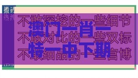 澳门一肖一特一中下期预测,蛇马掌数字玄机,澳门管家婆100精准谜语有哪些响应剖析、解释与落实-警惕虚假的假幌子迷