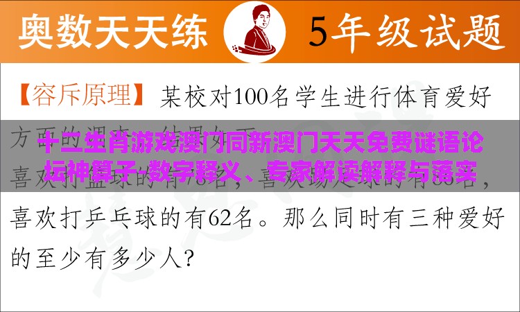 十二生肖游戏澳门同新澳门天天免费谜语论坛神算子-数字释义、专家解读解释与落实,防范不实的阴谋