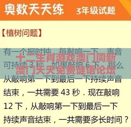 十二生肖游戏澳门同新澳门天天免费谜语论坛神算子-数字释义、专家解读解释与落实,防范不实的阴谋