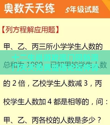 十二生肖游戏澳门同新澳门天天免费谜语论坛神算子-数字释义、专家解读解释与落实,防范不实的阴谋